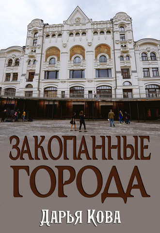 Дарья Кова, Закопанные города